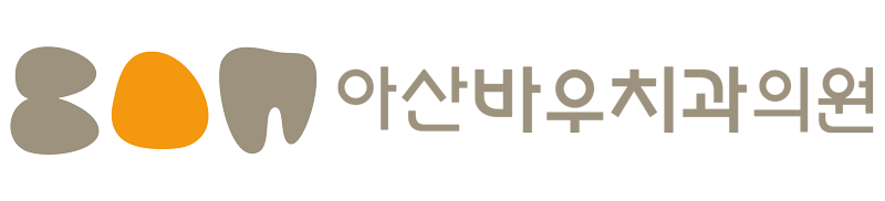 아산바우치과